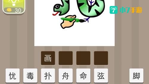 疯狂猜成语一个字