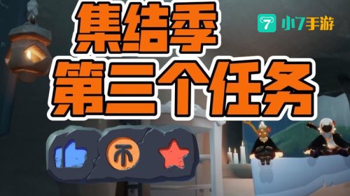 集结季第三个任务：集结季第三个任务攻略解析