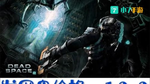 死亡空间2联机