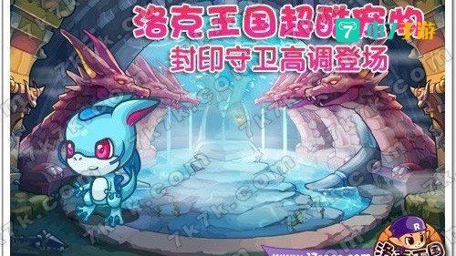 洛克王国封印守卫