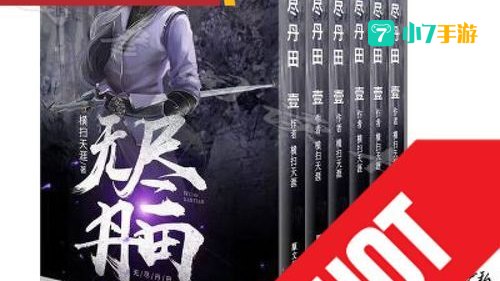 无尽丹田