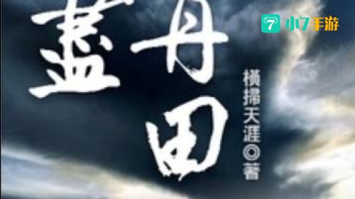 无尽丹田
