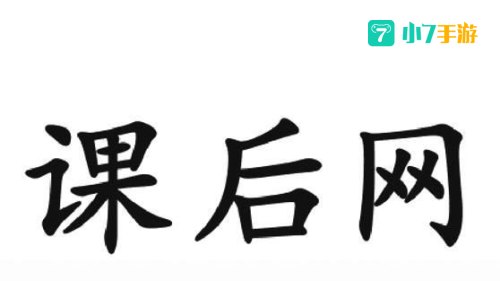 课后网