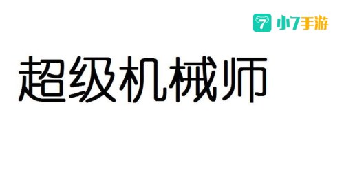 超级机械师