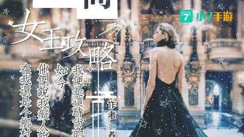 女王攻略