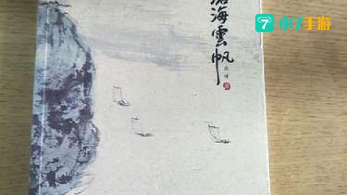 沧海云帆