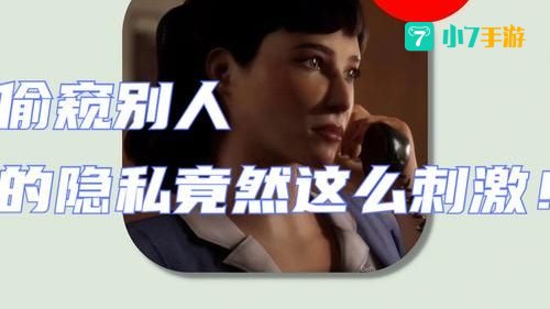 能看人隐私的游戏