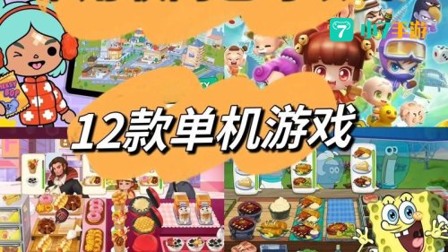 能联机的单机游戏