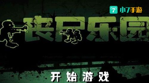 丧尸乐园