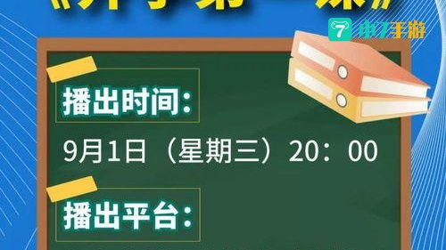 央视2021开学第一课回放