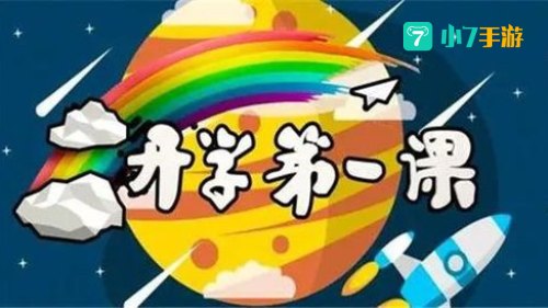 央视2021开学第一课回放