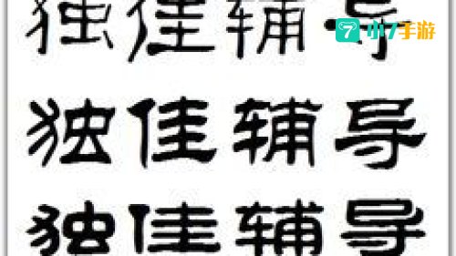 李鬼的板斧一一歇后语两个字