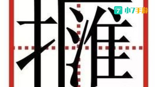 李鬼的板斧一一歇后语两个字