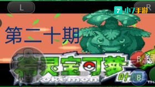 口袋妖怪叶绿攻略