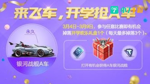 飞车活动
