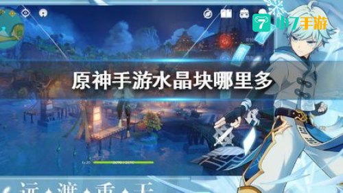 原神水晶块哪里多