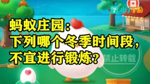 下列哪个冬季时间段蚂蚁庄园