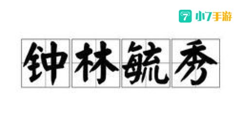 钟林毓秀