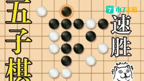 五子棋必胜开局