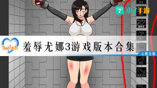 羞辱尤娜游戏
