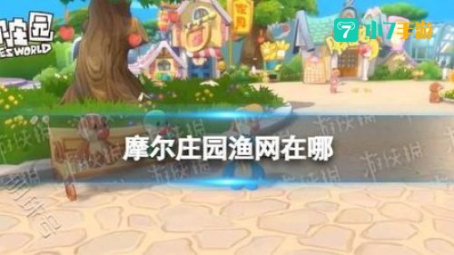 摩尔庄园渔网在哪买