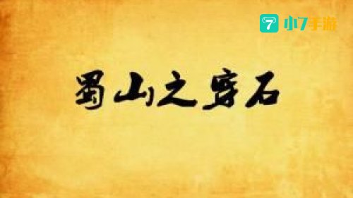 蜀山之穿石