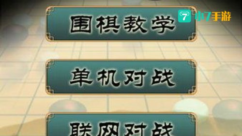欢乐围棋：传承智慧，乐在棋中